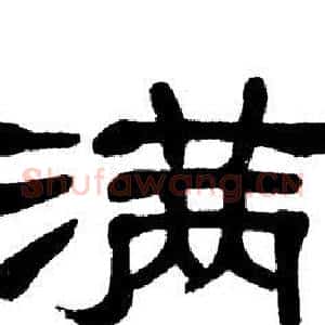 满