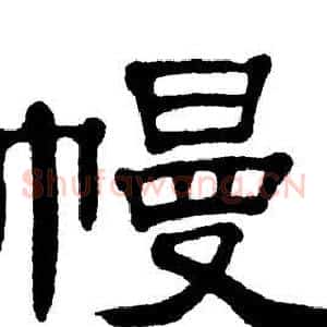 幔