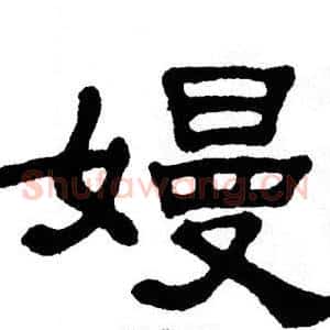 嫚