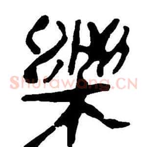 乐