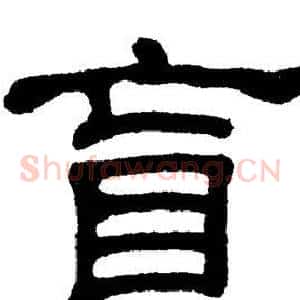 盲