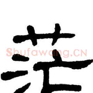 茫