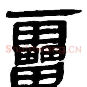 雷
