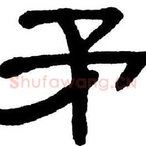 矛