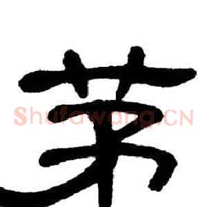 茅