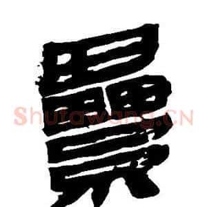 累