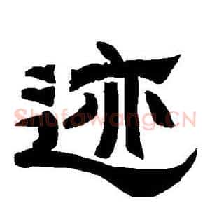 迹