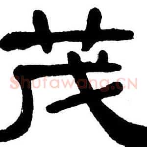 茂