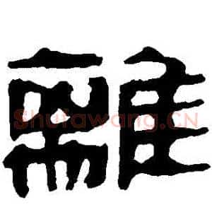 離