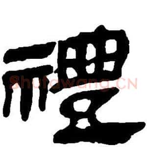 礼