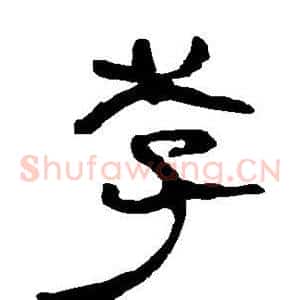 李