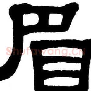眉