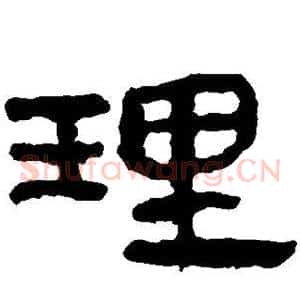 理