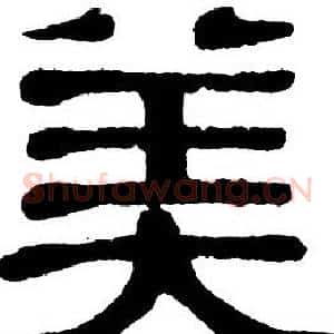 美