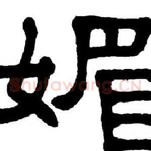 媚