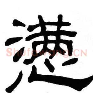 懑