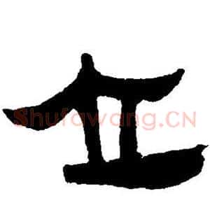 立