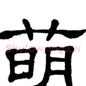 萌