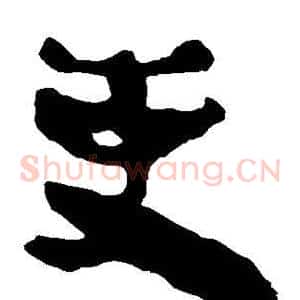 吏