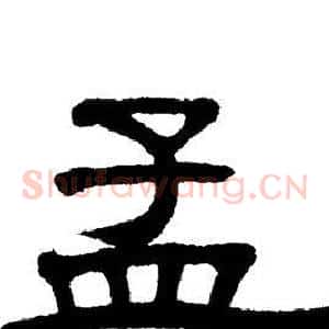孟
