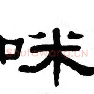 咪