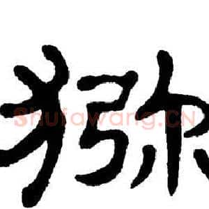 猕