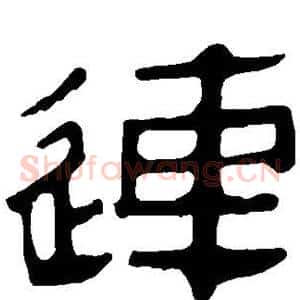连