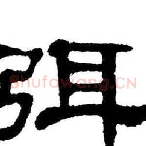 弭
