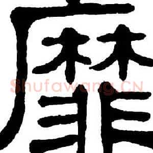 靡