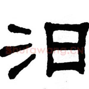 汨