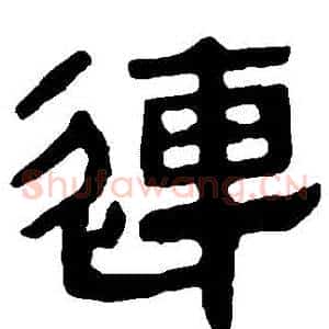 連