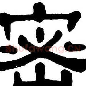 密