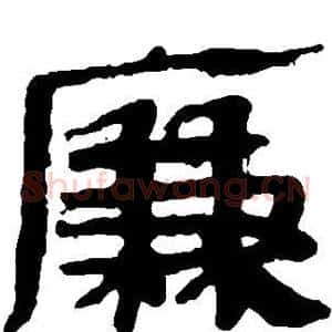 廉