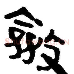 敛