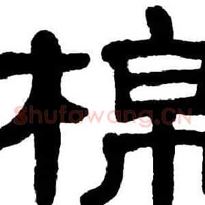 棉