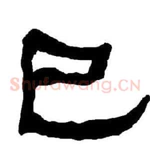 巳