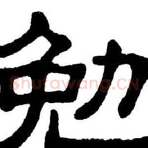 勉