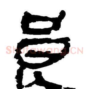 良