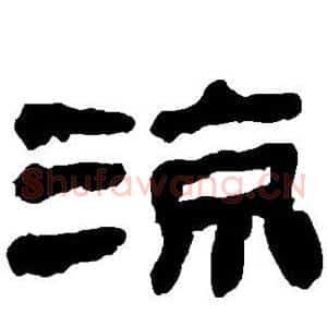 凉