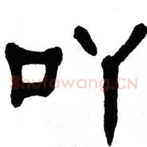 吖