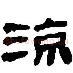涼