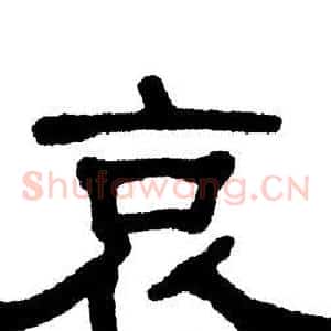 哀