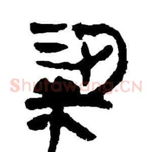 粱