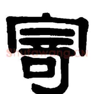 寄
