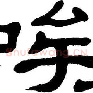 唉
