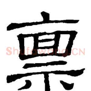 禀