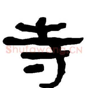 寺