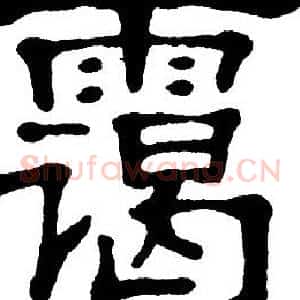 霭