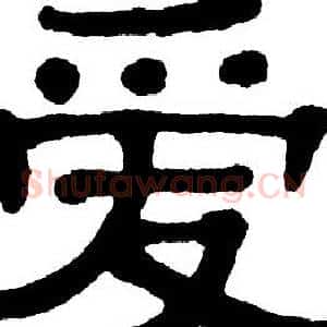 爱