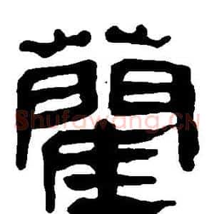 蔺